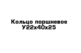 Кольцо поршневое У22х40х25